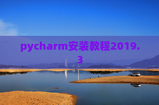 pycharm安装教程2019.3