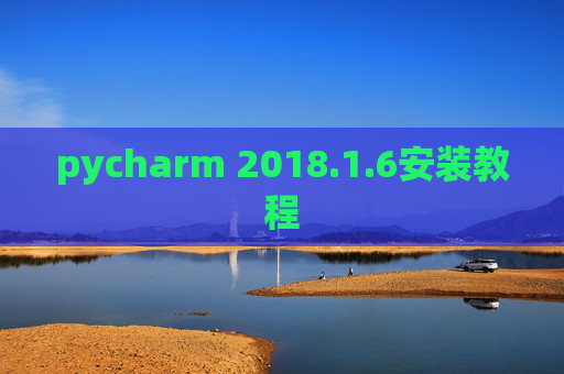 pycharm 2018.1.6安装教程
